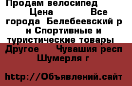 Продам велосипед VIPER X › Цена ­ 5 000 - Все города, Белебеевский р-н Спортивные и туристические товары » Другое   . Чувашия респ.,Шумерля г.